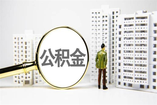 博罗套取自己的公积金是诈骗吗（博罗缺钱怎么把公积金提取出来）